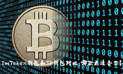 ImToken钱包和TP钱包对比：哪款更适合你？