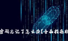 TP钱包支付密码忘记了怎么