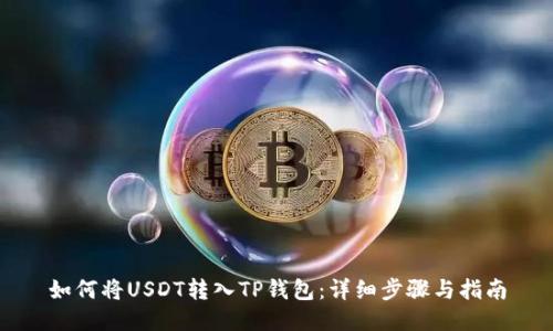 如何将USDT转入TP钱包：详细步骤与指南