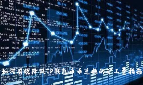 如何有效降低TP钱包币币兑换的矿工费指南