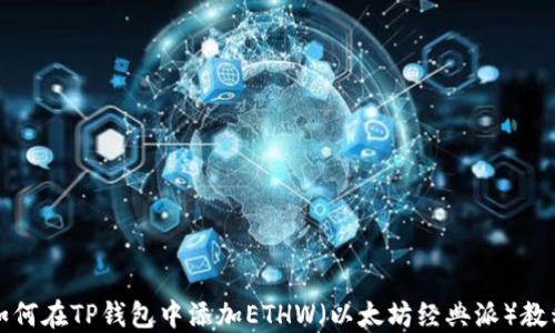 
如何在TP钱包中添加ETHW（以太坊经典派）教程