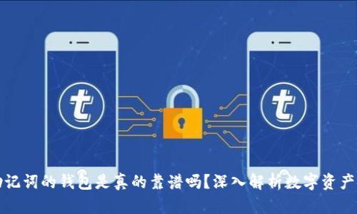 有助记词的钱包是真的靠谱吗？深入解析数字资产安全