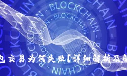 : TP钱包交易为何失败？详细解析及解决方案