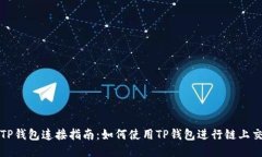 : TP钱包连接指南：如何使