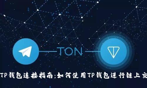 : TP钱包连接指南：如何使用TP钱包进行链上交易