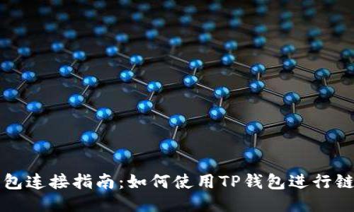 : TP钱包连接指南：如何使用TP钱包进行链上交易