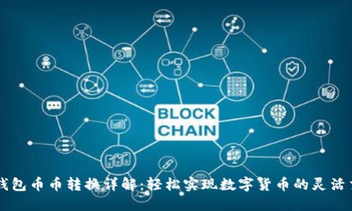 TP钱包币币转换详解：轻松实现数字货币的灵活交易