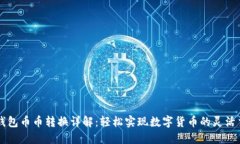 TP钱包币币转换详解：轻松