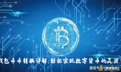 TP钱包币币转换详解：轻松实现数字货币的灵活交易