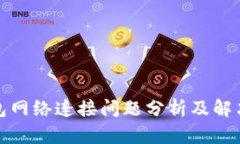 TP钱包网络连接问题分析及