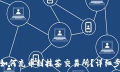   tp钱包如何充币到抹茶交