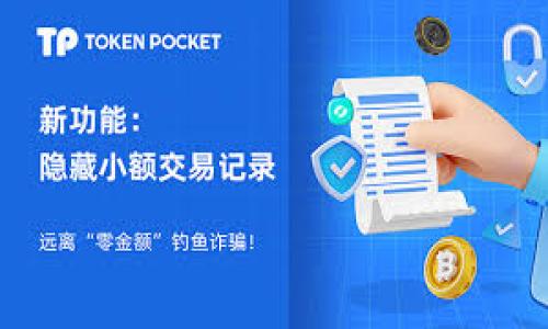 tp钱包没有薄饼怎么办？解决方案与替代选择

tp钱包, 薄饼, 解决方案, 数字货币/guanjianci

### 内容大纲

1. **引言**
   - 介绍tp钱包和薄饼的概念
   - 讨论问题的背景
   - 提出现象的影响

2. **tp钱包概述**
   - tp钱包的功能与优势
   - 现有的数字货币钱包类型
   - tp钱包在数字货币交易中的地位

3. **薄饼的背景**
   - 薄饼（PancakeSwap）的概念
   - 薄饼在DeFi中的角色
   - 薄饼的流动性与收益

4. **tp钱包为何没有薄饼？**
   - 项目变动的原因
   - 链上环境的变化
   - 合规与安全问题分析

5. **没有薄饼的替代方案**
   - 替代的去中心化交易所（DEX）
   - 其他流行的数字货币及其交易平台
   - 如何选择新的交易平台

6. **如何在tp钱包中进行交易？**
   - 详细的交易步骤
   - 交易中的注意事项
   - 费用及安全性分析

7. **总结与建议**
   - 对于用户的建议总结
   - 对未来发展的展望

### 内容正文

#### 引言

近年来，随着数字货币的发展，越来越多的人开始使用各种数字钱包进行交易和投资。tp钱包作为一种流行的数字货币钱包，为用户提供了方便的资产管理功能。然而，最近一些用户发现tp钱包中没有薄饼（PancakeSwap）这一知名的去中心化交易所（DEX）功能，感到非常困惑。那么，tp钱包为什么没有薄饼？用户该如何应对这一变化？本文将对此进行详细探讨。

#### tp钱包概述

tp钱包的功能与优势
tp钱包是一款多功能的数字货币钱包，允许用户存储、管理和交易多种数字资产。用户可以通过TP钱包进行资金的存取，支持多种链的资产。此外，tp钱包还提供了对去中心化应用（DApps）的访问，用户可以方便地与不同的DeFi项目进行交互。

现有的数字货币钱包类型
目前市场上存在多种类型的数字货币钱包，包括热钱包和冷钱包。热钱包通常是在线钱包，易于使用，但安全性较低；冷钱包则是离线存储，安全性较高，但不够方便。tp钱包作为热钱包的一种，结合了安全性和使用便捷性，深受用户喜爱。

tp钱包在数字货币交易中的地位
tp钱包因其用户友好的界面和多链支持而受到众多用户的青睐。然而，随着市场的发展，竞争对手逐渐增多，tp钱包面临的挑战也在增加。尤其在去中心化交易所（DEX）支持方面，将影响tp钱包的市场地位。

#### 薄饼的背景

薄饼（PancakeSwap）的概念
薄饼（PancakeSwap）是源于Binance Smart Chain（BSC）的去中心化交易平台，类似于以太坊上的Uniswap。用户可以通过薄饼进行流动性提供、交易、农场挖矿等操作，吸引了大量数字资产的持有者参与。

薄饼在DeFi中的角色
薄饼是DeFi（去中心化金融）生态系统的重要组成部分，为用户提供了一个无须信任的交易环境。用户可以直接在薄饼上进行交易，而无需向中心化交易所转移资产，从而减少了潜在的风险。

薄饼的流动性与收益
薄饼的流动性池允许用户在提供流动性的同时获得交易费用分成和奖励。这种机制不仅提高了交易效率，也为流动性提供者带来了丰厚的收益。

#### tp钱包为何没有薄饼？

项目变动的原因
tp钱包中没有薄饼的原因可能与项目之间的整合和合作模式有关。一些数字货币项目为了资源整合，可能会选择与某些交易平台合作，而在此过程中，薄饼可能由于特定原因未能被纳入tp钱包的支持之列。

链上环境的变化
由于市场竞争和技术更新带来的变化，许多数字钱包需要根据实际情况快速适应。因此，有时某些功能的下线是为了上新的功能，以提升整体用户体验和安全性。

合规与安全问题分析
随着监管政策的不断变化，有些项目可能会因为合规问题暂时停止支持。在tp钱包中，薄饼的移除也可能受到这些因素的影响。始终保持高标准的合规性和安全性是数字钱包生存的关键。

#### 没有薄饼的替代方案

替代的去中心化交易所（DEX）
虽然tp钱包没有薄饼，但市场上还有其他许多去中心化交易所可以选择，例如Sushiswap、UniSwap等。用户可以根据自己的需求选择合适的去中心化交易所，这些平台同样提供了丰富的功能。

其他流行的数字货币及其交易平台
此外，还有许多主流的数字货币如以太坊（ETH）、瑞波币（XRP）等也提供了多样化的交易体验。用户可以在其他支持这些数字货币的交易平台进行交易。

如何选择新的交易平台
选择一个新的交易平台时，用户应结合平台的安全性、用户体验、手续费及流动性等多方面因素进行考量。只有选对了平台，才能更好地保证资产的安全。

#### 如何在tp钱包中进行交易？

详细的交易步骤
在tp钱包中进行交易的步骤相对简单。首先，用户进行注册和身份验证；其次，用户通过充值或者购买进入tp钱包；最后，选择希望交易的数字货币，按照提示完成交易即可。

交易中的注意事项
在进行交易时，用户应时刻关注市场动态，避免在价格波动剧烈时交易。此外，应充分了解交易平台的手续费及交易政策，以免受到不必要的损失。

费用及安全性分析
交易费用是用户在选择交易平台时重要的考量因素。tp钱包的费用收取标准与其他平台可能存在差异，用户应在交易前仔细阅读相关规则。同时，选择有良好声誉的平台可以更好地保障资产安全。

#### 总结与建议

综上所述，tp钱包暂时没有薄饼的支持给一些用户带来了不便，但市场上仍有许多可供选择的去中心化交易平台。对于用户来说，了解如何在tp钱包及其他平台交易非常重要，以便更好地管理和增值自己的资产。

### 相关问题

1. **tp钱包的安全性如何？**
2. **如何将资产转移到其他交易所？**
3. **薄饼的将来发展方向如何？**
4. **tp钱包支持哪些数字货币？**
5. **如何理解去中心化交易所的优势？**
6. **数字货币市场的未来趋势预测是什么？**

接下来将逐个详细探讨这些问题。