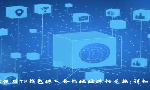 如何使用TP钱包进入合约地址进行兑换：详细指南