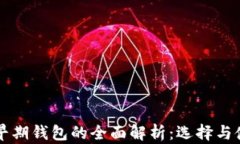 以太坊早期钱包的全面解