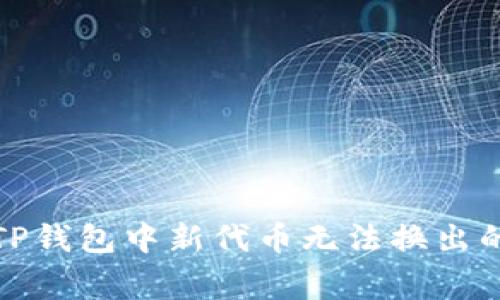 如何解决TP钱包中新代币无法换出的常见问题