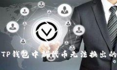 如何解决TP钱包中新代币无