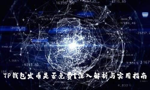 TP钱包发币是否免费？深入解析与实用指南