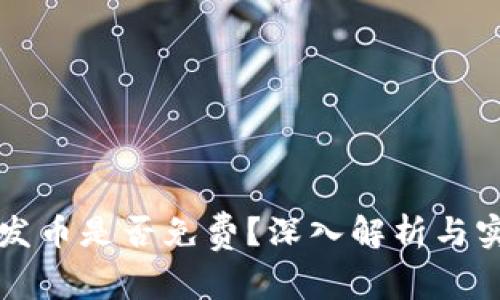 TP钱包发币是否免费？深入解析与实用指南