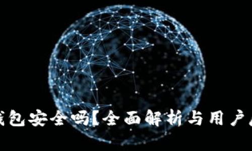 TP钱包安全吗？全面解析与用户反馈