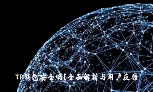 TP钱包安全吗？全面解析与用户反馈