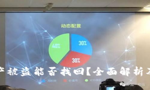 TP钱包资产被盗能否找回？全面解析及防范措施