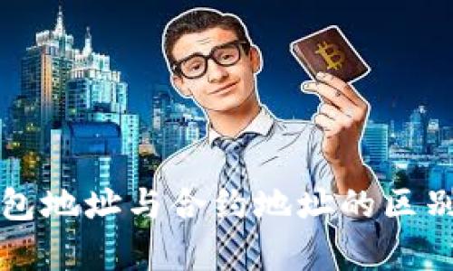TP钱包地址与合约地址的区别解析