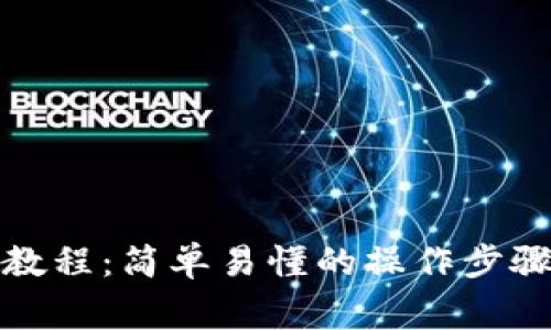 TP钱包出金教程：简单易懂的操作步骤与注意事项