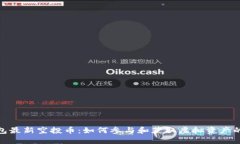 TP钱包最新空投币：如何参