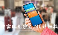 如何在TP钱包中实现免密支