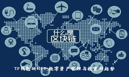 TP钱包的NFT：数字资产管理与投资新趋势