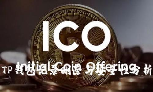 TP钱包记录删除与安全性分析