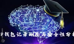 TP钱包记录删除与安全性分
