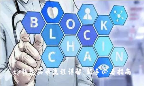 tp钱包买币流程详解：新手必看指南
