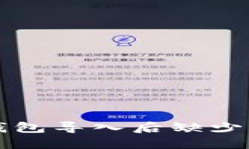 如何解决TP钱包导入后缺少两个币的问题