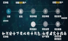 如何安全下载比特币钱包