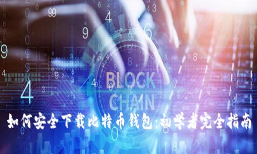 如何安全下载比特币钱包：初学者完全指南