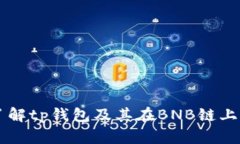 深入了解tp钱包及其在BN