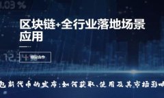 TP钱包新代币的发布：如何