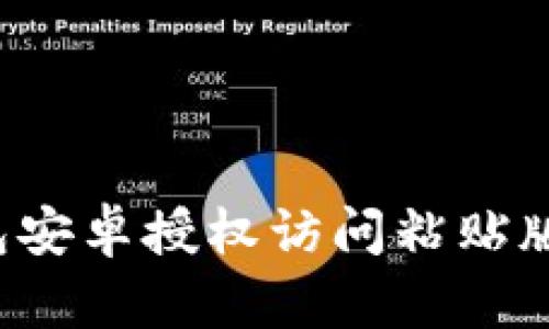如何使用TP钱包安卓授权访问粘贴版进行安全管理？