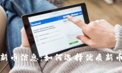 TP钱包上新币信息：如何选