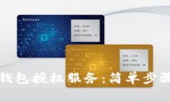 如何取消TP钱包授权服务：