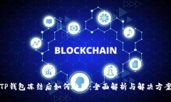 TP钱包冻结后如何处理：全