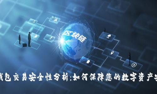 TP钱包交易安全性分析：如何保障您的数字资产安全