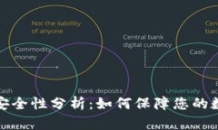 TP钱包交易安全性分析：如