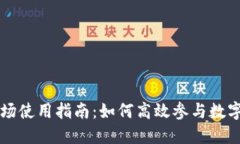 TP钱包市场使用指南：如何