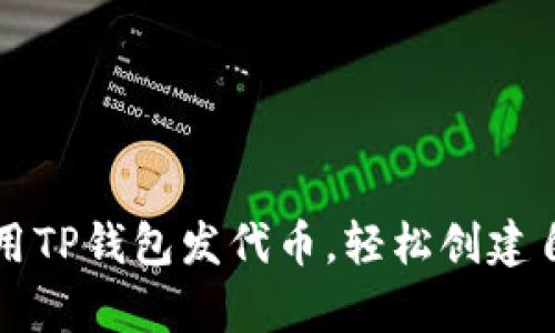 三分钟学会使用TP钱包发代币，轻松创建自己的数字资产