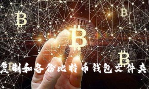 如何安全复制和备份比特币钱包文件夹：完整指南