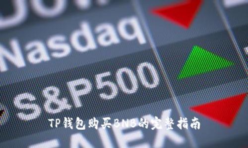 TP钱包购买BNB的完整指南