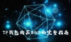 TP钱包购买BNB的完整指南