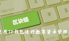 如何使用TP钱包进行数字货